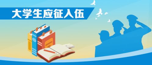 教育部啟動(dòng)2020年大學(xué)生應(yīng)征入伍政策咨詢宣傳系列活動(dòng)，三項(xiàng)重點(diǎn)速覽